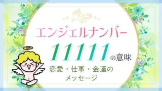 エンジェルナンバー11111の意味、恋愛・仕事・金運のメッセージ