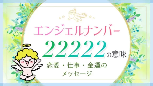 エンジェルナンバー22222の意味、恋愛・仕事・金運のメッセージ