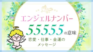 エンジェルナンバー55555の意味、恋愛・仕事・金運のメッセージ