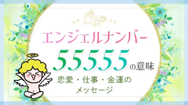 エンジェルナンバー55555の意味、恋愛・仕事・金運のメッセージ