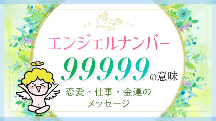 エンジェルナンバー99999の意味、恋愛・仕事・金運のメッセージ