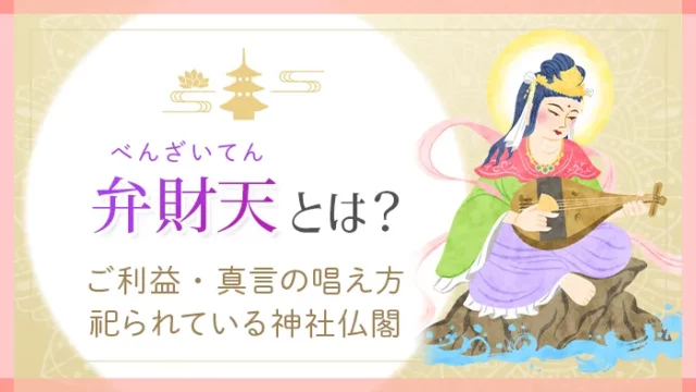 【仏様】神様との違いは？種類やランクの一覧、ついてる人の特徴を解説｜Sensing of Life