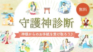 無料の守護神診断 神様からのお手紙を受け取ろう