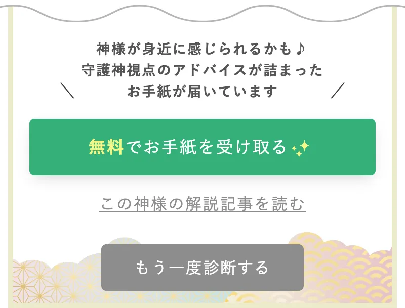 守護神診断 結果表示下部