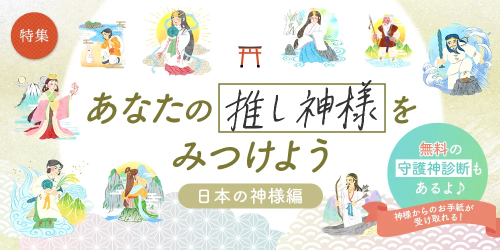 無料の守護神診断付き　あなたの「推し神様」をみつけよう 日本の神様編