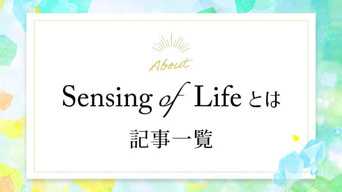 Sensing of Lifeとは（About）