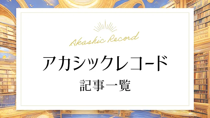 アカシックレコード（Akashic Record）