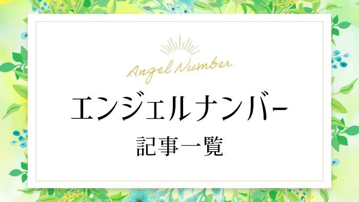 エンジェルナンバー（Angel Number）