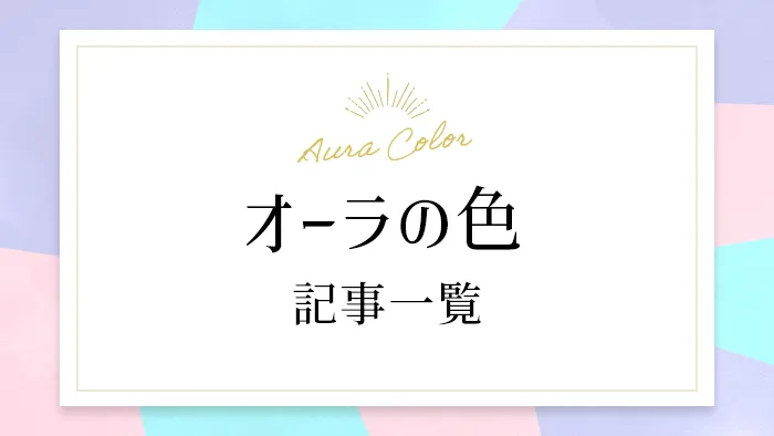 オーラの色（Aura Color）