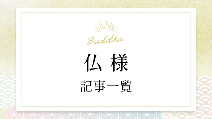 仏様（Buddha）