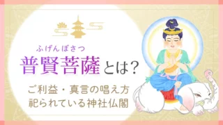 仏様_普賢菩薩_アイキャッチ