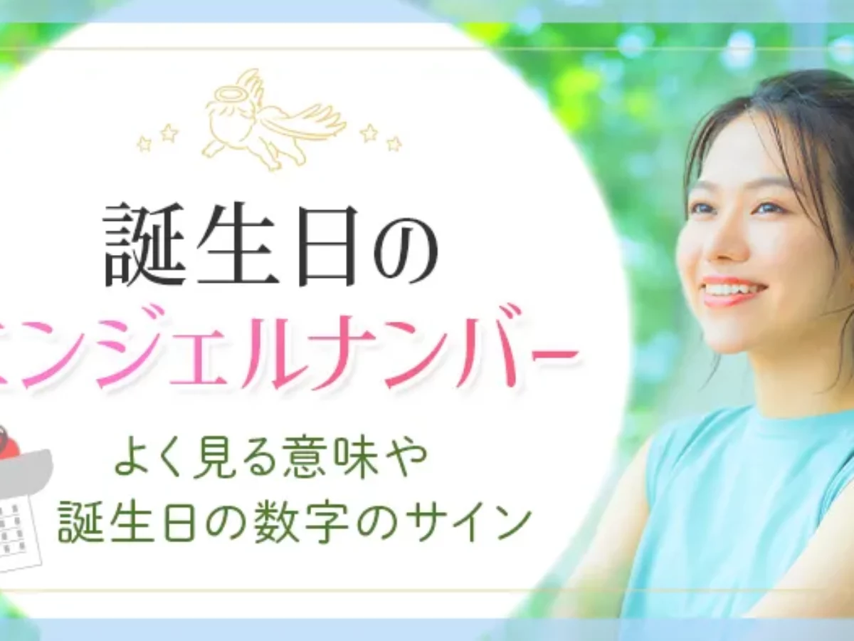 エンジェル ナンバー 誕生 日