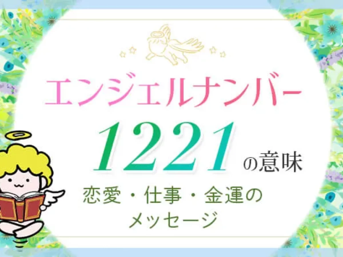 エンジェル ナンバー 1221
