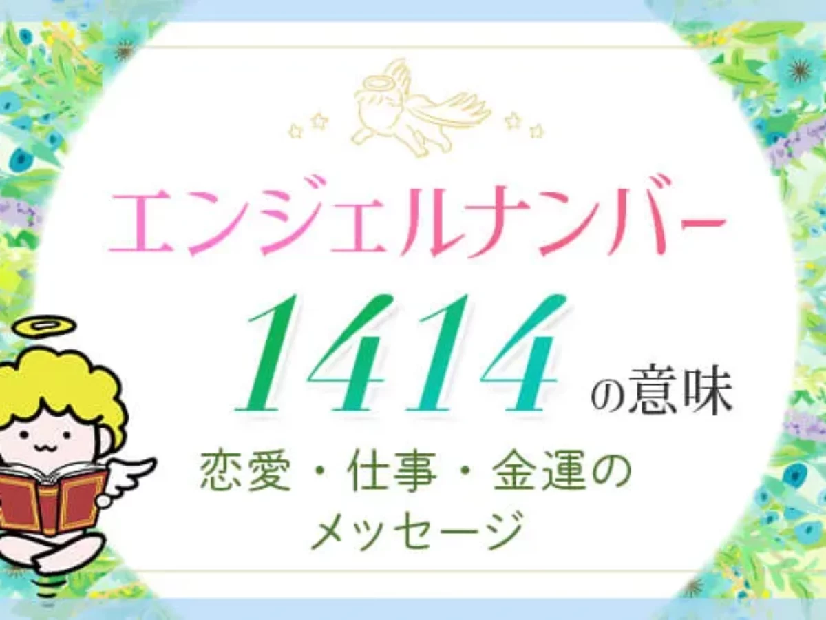 エンジェル ナンバー 1414