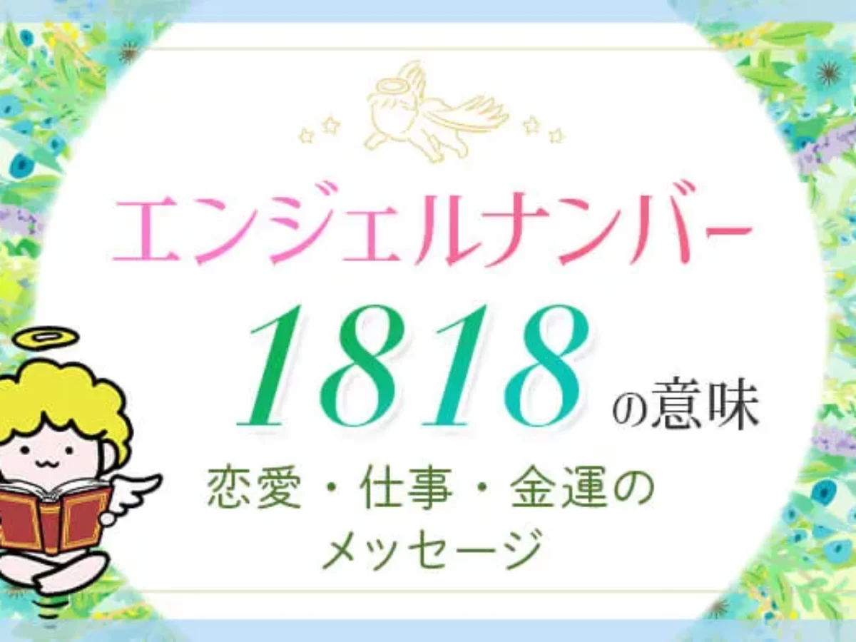 エンジェル ナンバー 1818