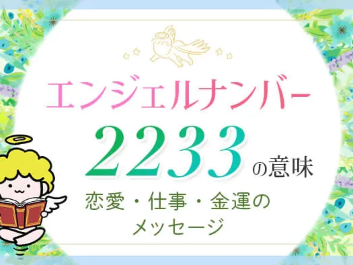 2233 エンジェル ナンバー