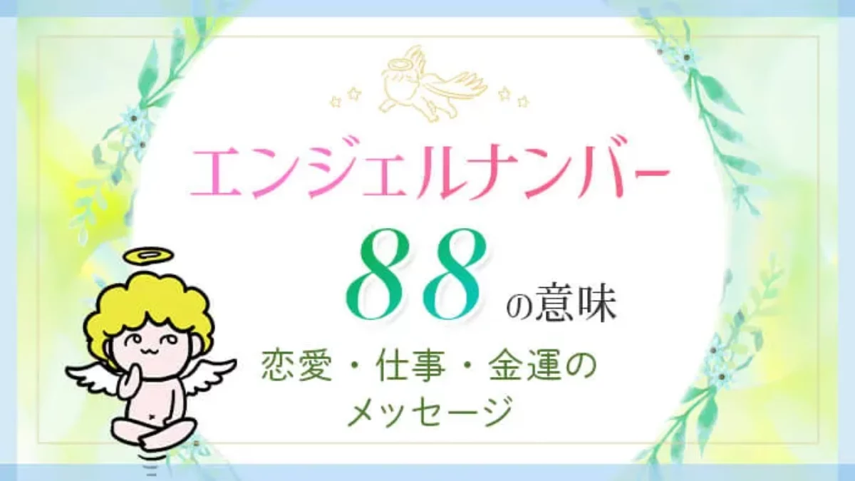 エンジェル ナンバー 88