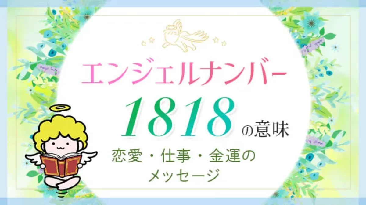 ディズニー　シリアルナンバーカード 1818】エンジェルナンバーの意味は？ ～恋愛・金運・仕事・健康
