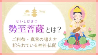 仏様_勢至菩薩_アイキャッチ