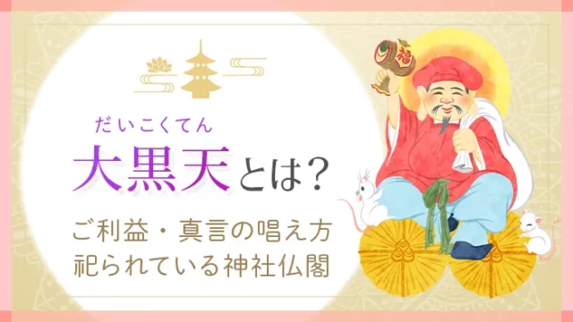 大黒天とは？｜七福神の一員で【金運の神】ご利益UPする真言も紹介 