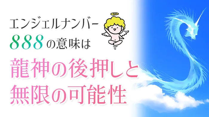 エンジェルナンバー888の意味は「龍神の後押しと無限の可能性」