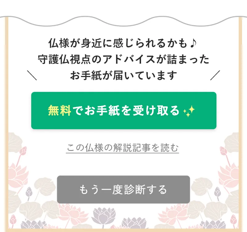 守護仏診断 結果表示下部