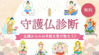 無料の守護仏診断 仏様からのお手紙を受け取ろう