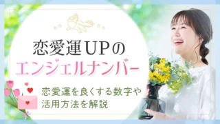 恋愛運アップのエンジェルナンバー 恋愛運を良くする数字や活用方法を解説
