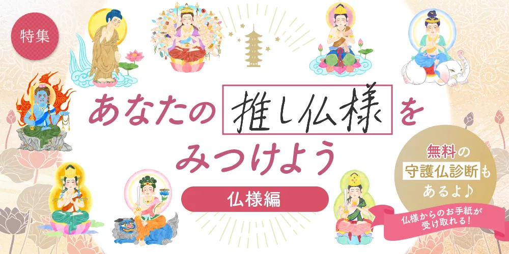 あなたの推し仏様をみつけよう 無料の守護仏診断付き