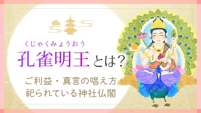 孔雀明王とは？ご利益・真言の唱え方 祀られている神社仏閣