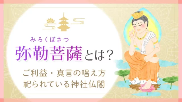 弥勒菩薩とは？ご利益・真言の唱え方。祀られている神社仏閣