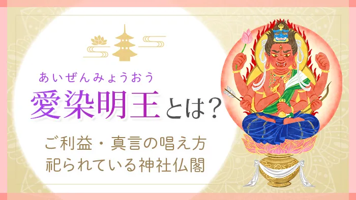 愛染明王とは？ご利益・真言の唱え方・祀られている神社仏閣