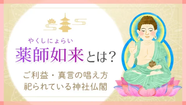 薬師如来とは？ご利益・真言の唱え方・祀られている神社仏閣