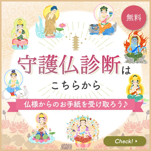 無料の守護仏診断はこちらから