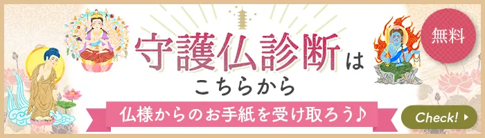 無料の守護仏診断はこちらから 仏様からのお手紙を受け取ろう