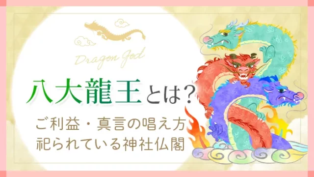 龍神の種類やご利益、繋がる方法、龍神祝詞の意味も解説|Sensing of Life