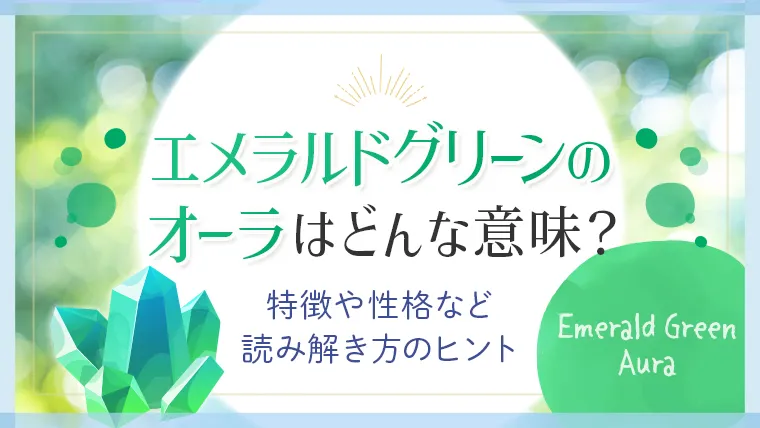 エメラルドグリーンのオーラはどんな意味_アイキャッチ