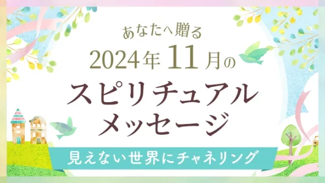 スピリチュアルメッセージ_アイキャッチ_11月