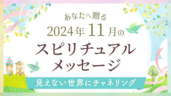 スピリチュアルメッセージ_アイキャッチ_11月