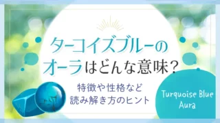 ターコイズブルーのオーラはどんな意味_アイキャッチ