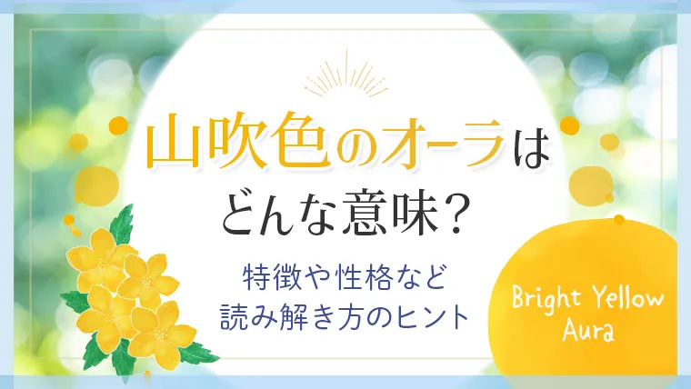 山吹色のオーラはどんな意味_アイキャッチ