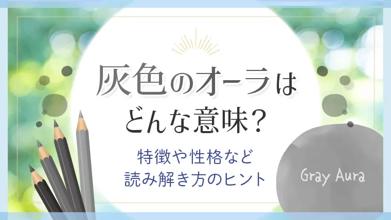 灰色のオーラはどんな意味_アイキャッチ