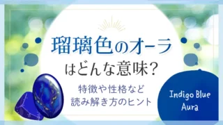 瑠璃色のオーラはどんな意味_アイキャッチ