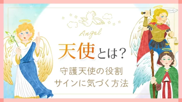 天使がついてる人の特徴とは？天使の役割一覧、自分の守護天使の調べ方  