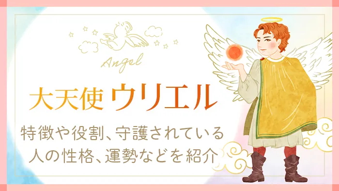 大天使ウリエルとは？｜マイエンジェルナンバー【4】の誕生日の守護  