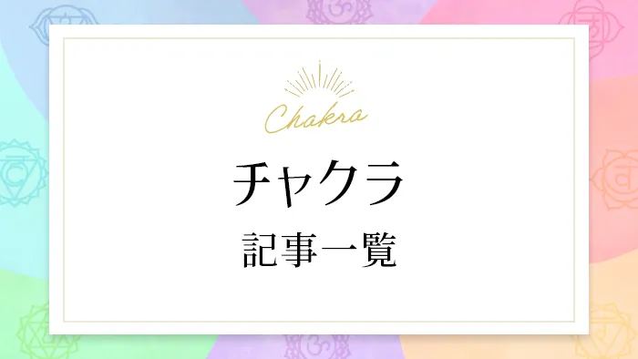 チャクラ（Chakra）