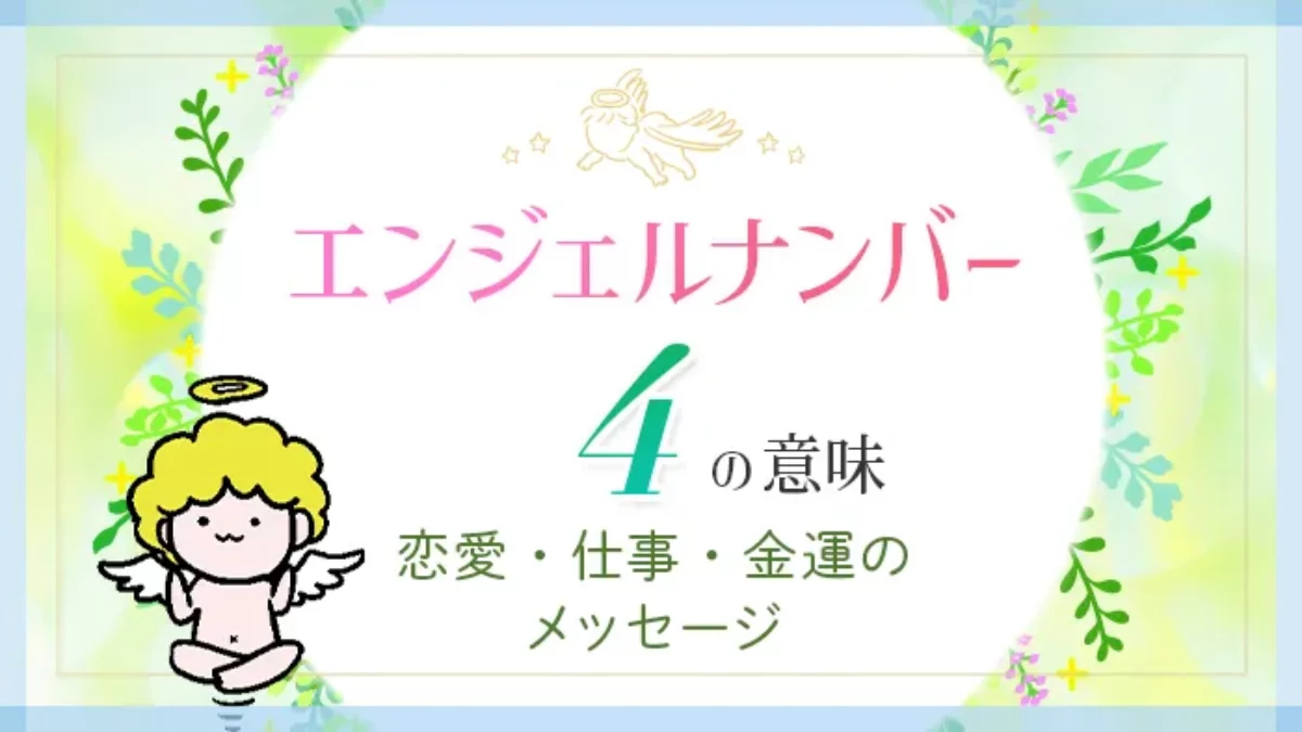 4】エンジェルナンバーの本当の意味丨重要なサインやツインレイ・前世について｜Sensing of Life