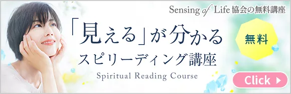 無料の見えるが分かるスピリーディング講座はこちら