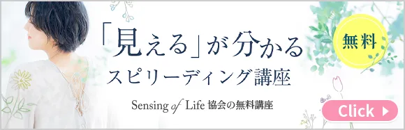 無料の見えるが分かるスピリーディング講座はこちら