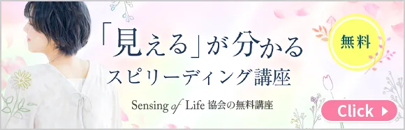 無料の見えるが分かるスピリーディング講座はこちら